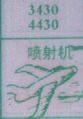 喷射机