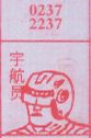 宇航员