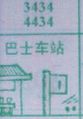 巴士车站