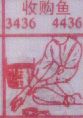 收购鱼