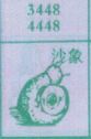 沙象
