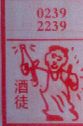 酒徒
