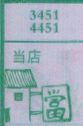 当店