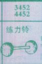 练力铃