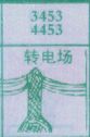 转电场