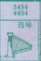 西琴