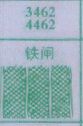 铁闸