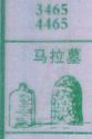 马拉墓