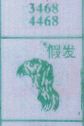 假发