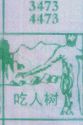 吃人树