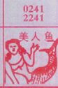 美人鱼