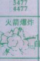 火箭爆炸