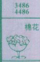 棉花