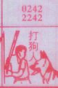 打狗人