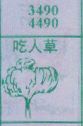 吃人草