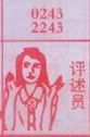 评述员