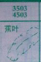 蕉叶