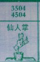 仙人掌