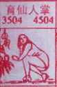 育仙人掌