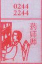 药剂师