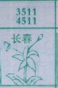 长春