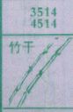 竹干