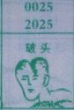 破头