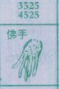 佛手
