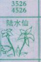 陆水仙