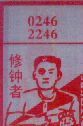修钟者