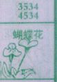 蝴蝶花