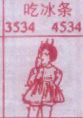 吃冰条
