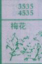 梅花