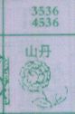 山丹
