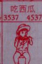 吃西瓜