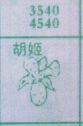 胡姬