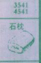 石枕