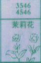 茉莉花