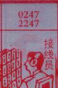 接线员