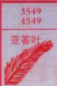 亚答叶