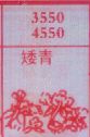 矮青