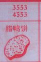 腊鸭饼