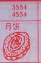 月饼