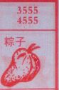 粽子