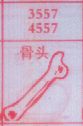骨头
