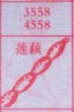 莲藕