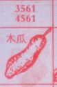 木瓜