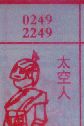 太空人