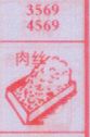 肉丝