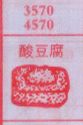 酸豆腐